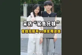 超有爱的两兄妹，看完想让我妈给我生一个哥哥了！ #街头采访  #帅哥美女   #搞笑