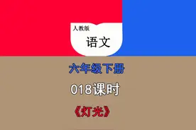 人教版六年级语文下册第018课时《灯光》视频教学与课本同步视频封面