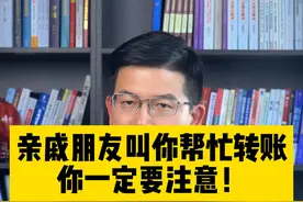 亲戚朋友叫你帮忙转账，你一定要注意！很可能会面临牢狱之灾！ #法律 #法律咨询 #法律常识 #律师 #科普视频封面