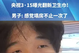 央视3·15曝光翻新卫生巾!男子: 感觉塌房不止一次了心疼女生 要为消费者发声”!#健康 #社会百态视频封面