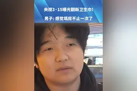 央视3·15曝光翻新卫生巾!男子: 感觉塌房不止一次了心疼女生 要为消费者发声”!#健康 #社会百态视频封面