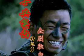 士兵突击 从全剧独白看许三多的成才之路!
#士兵突击 #许三多视频封面