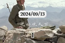 9.13国际局势，第1部分视频封面
