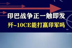 巴基斯坦警告印度，切断水源等于宣战，歼-10CE面临考验 #抖音热评 #印度截河断水印巴会开战吗 #印巴距全面战争有多远 #若开战巴基斯坦会如何使用歼10CE视频封面