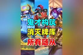 炉石鬼才构筑！消灭牌库所有随从！直接惊呆对手！ #炉石传说视频封面