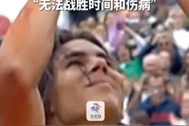 再见，红土之王！10月10日，38岁网坛名将纳达尔宣布退役，自己坦言：无法战胜时间和伤病。视频封面