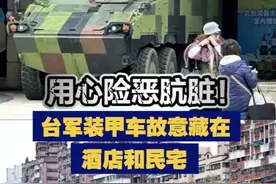 【用心险恶！台军装甲车故意藏在酒店和民宅】 近日，台军宣称开展为期5天的“立即备战操演”；有媒体披露其装甲车藏在酒店和民宅。视频封面