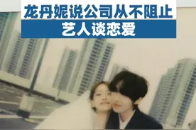 龙丹妮说公司从不阻止艺人谈恋爱#赵磊官宣结婚视频封面