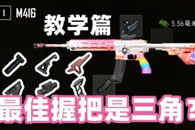 绝地求生：最适合M4的握把居然是三角？如何玩好M4？教学来啦！视频封面