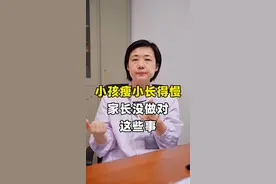 小孩瘦小长得慢 家长没做对这些事#医学科普 #儿童健康 #矮小 #健康科普 #硬核健康科普行动视频封面