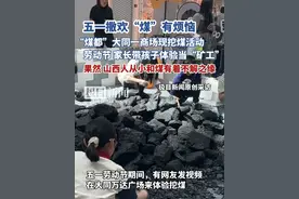 “煤都”大同一商场现挖煤活动，不少家长劳动节带孩子体验当“矿工”，果然，山西人从小就和煤炭有着不解之缘（原创内容）视频封面
