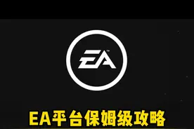 正版EA平台怎么下载、安装、账号注册？EA平台保姆级教程 #EA平台