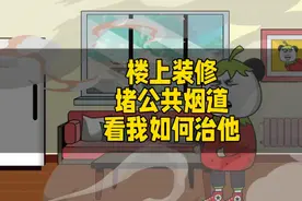 楼上装修堵公共烟道，看我如何治他
#原创动画 #沙雕动画视频封面