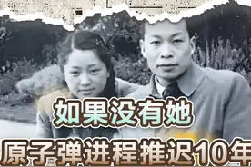 中国核武器之母，让美国害怕的女人，曾因国籍错失诺贝尔奖视频封面