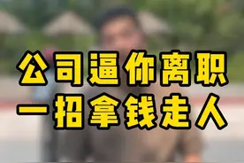 公司逼你离职，一招拿钱走人#劳动法 #打工人 #工资 #职场视频封面