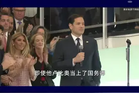卢比奥成为美国务卿，但中方不会轻易解禁，需用实际行动展示诚意 #抖音热评视频封面