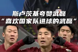斯卢茨基夸赞武磊，“喜欢国家队进球的武磊”。#斯卢茨基夸赞武磊 #斯卢茨基说喜欢国家队进球的武磊 #武磊 #2024中超联赛视频封面