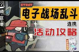 【绝区零】第四天 连携 电子战场乱斗 活动攻略 绝区零1.3#绝区零视频封面