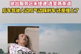 驶出服务区不加速还连续变道！后车驾驶人：哎哟~ 视频封面