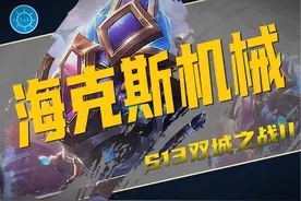 【云顶微课堂】海克斯机械，原来有这么多知识盲区。 #云顶之弈视频封面