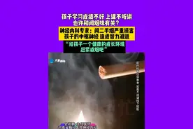 孩子学习成绩不好，上课不听讲，竟然和闻烟味有关？神经内科专家：闻二手烟严重损害孩子的中枢神经，造成智力减退。