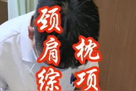 针灸——枕项痛、颈肩综合征 #颈椎病 #颈肩综合征 #中医 #针灸调理 #硬核健康科普行动视频封面