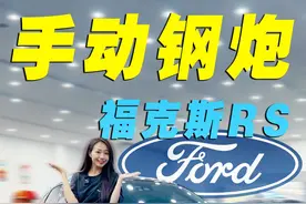 花40万买手动挡钢炮 福克斯RS，值吗？ #dou是好车 #汽车 #福克斯rs #抖音汽车 #全dou是靓车视频封面