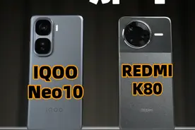 【该买哪个】IQOO Neo10和红米K80对比极速版 #iqooneo10视频封面