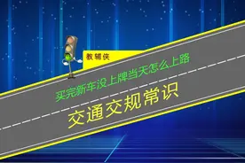 买完新车没上牌当天怎么上路？未上牌且无临时号牌上路是违法行为视频封面