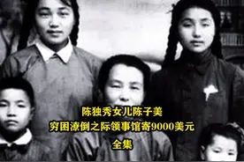 1997年，陈独秀女儿陈子美穷困潦倒之际，领事馆寄去9000美元视频封面