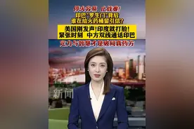 停火容易 止战难 谁在给印巴火药桶留引信？ #印巴#印度#巴基斯坦#中国#媒体精选计划视频封面