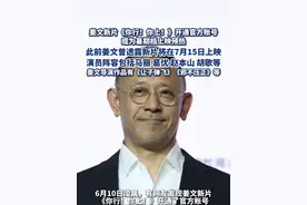 姜文新片《你行！你上！》开通官方账号， 或为暑期档上映预热（极目新闻 ）视频封面