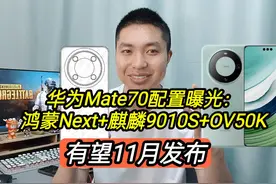 华为Mate70暂定11月发：鸿蒙Next+麒麟9010s视频封面