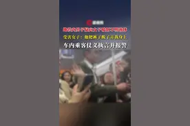 地铁内男子疑向女子喷射不明液体，受害女子：他把裤子脱了弄我身上，车内乘客仗义执言并报警#女性安全视频封面