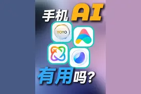 手机AI有用吗？OPPO、vivo、荣耀、小米 AI功能体验 更多精彩内容视频封面