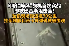 印度“阵风”战机首次实战即被巴基斯坦击落！坠机现场距边境70公里，残骸被民众围观视频封面