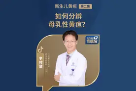 如何分辨母乳性黄疸？#医疗健康专家说 #新生儿黄疸症状 #医学科普 #新生儿黄疸常见问题视频封面