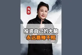 投资自己的大脑永远稳赚不赔！#投资自己 #陶矜 #口才