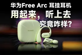 华为Free Arc耳挂耳机，用起来听上去到底怎么样？#华为发布会视频封面