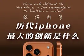 历代iPhone的那些创新！iPhone17你会买吗？#数码科技#iphone17
