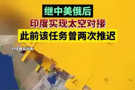 继中美俄后，印度实现太空对接，此前该任务曾两次推迟视频封面