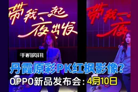 丹霞原彩PK红枫影像，OPPO发布会时间公布，孙颖莎代言 三款手机