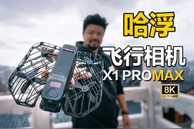 掌上起飞的8K相机！！哈浮飞行相机X1 PROMAX 真实体验视频封面