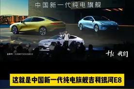 18.8万买“帕拉梅拉”? 吉利再一次惊艳世界！网友：银河E8不火，天理难容！#吉利银河e8 #吉利汽车 #新能源汽车 @吉利银河新能源 @吉利汽车视频封面