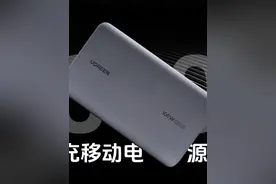 绿联100W 双向快充移动电源拆解：配备电量数显屏，方便实用视频封面