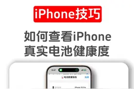 如何查看iPhone真实电池健康度，快捷教程来了 #iPhone电池健康度