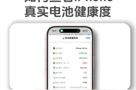 如何查看iPhone真实电池健康度，快捷教程来了 #iPhone电池健康度