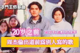【90年代，周杰伦20岁之前为别人写的歌】 诞生于《Jay》之前视频封面