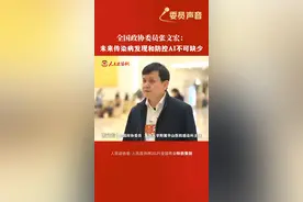 全国政协委员张文宏：未来传染病发现和防控AI不可缺少 在人工智能席卷全球各行业的大背景下，医疗领域正迎来一场深刻的变革。全国政协委员、国家传染病医学中心（上海）主任、复旦大学附属华山医院感染科主任张文宏强调，AI在传染病防控中扮演重要角色，能够大幅提升数据收集与分析速度，更早预警新发传染病。通过AI大模型，多维度数据叠加分析，可迅速识别疫情趋势，为病原体鉴定、疫苗及药物研发提供有力支持。
“将来不是说你愿意不愿意拿AI去给你赋能，而是如果你不用数字化、不用 AI，你的整个的技术体系可能就被淘汰掉了。”张文宏表示，掌握AI将成为必备能力，主动拥抱AI，构建人机交互体系，是提升传染病防控水平的关键。（记者 李木元 摄制 宋宝刚 汪凯 李玉祯）#2025两会代表委员之声视频封面