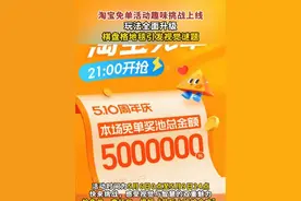 淘宝答题免单活动5月6日回归，延续去年风格，结合热梗、影视、文娱等多领域出题，组队凑单赢红包，奶茶免单福利助力狂欢！#淘宝免单 #淘宝答案